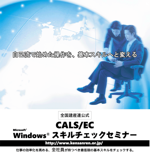 全国建産連公式 CALS/EC Microsoft Windows スキルチェックセミナー